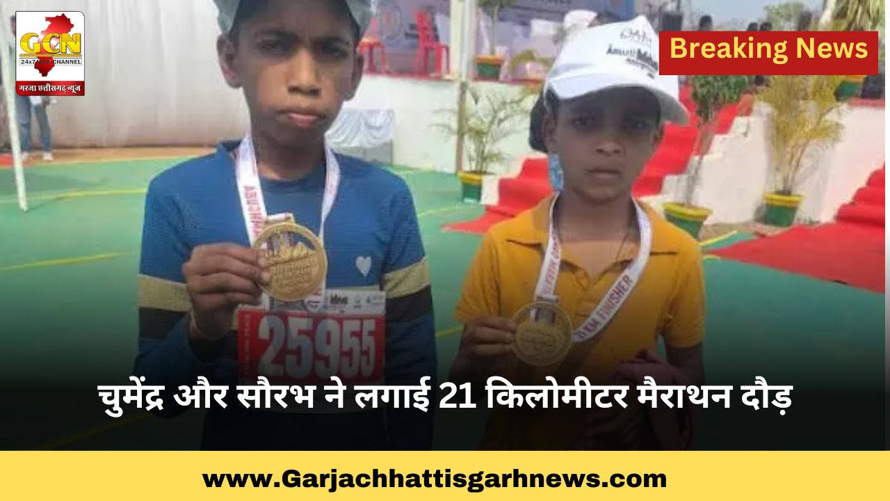 चुमेंद्र और सौरभ ने लगाई 21 किलोमीटर मैराथन दौड़