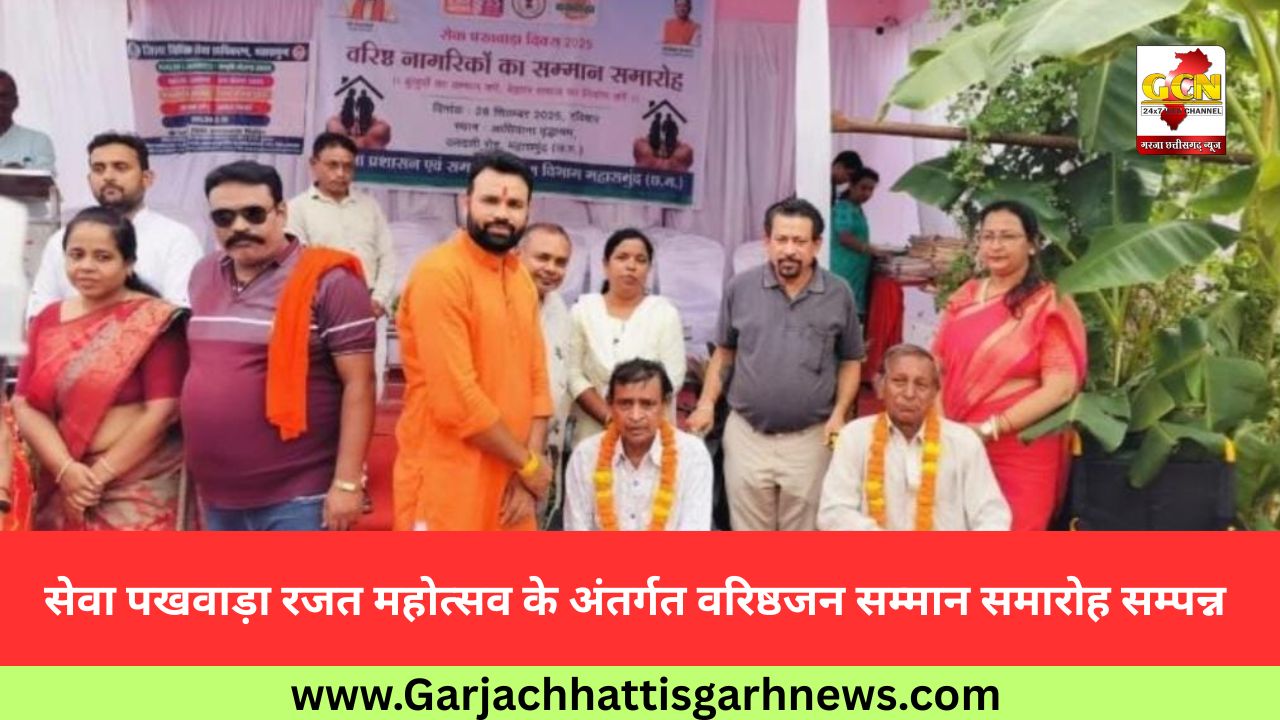 सेवा पखवाड़ा रजत महोत्सव के अंतर्गत वरिष्ठजन सम्मान समारोह सम्पन्न सेवा पखवाड़ा रजत महोत्सव के अंतर्गत वरिष्ठजन सम्मान समारोह सम्पन्न