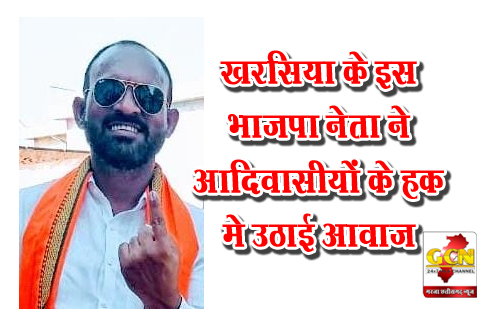 खरसिया के इस भाजपा नेता ने आदिवासीयों के हक़ मे उठाई आवाज खरसिया के इस भाजपा नेता ने आदिवासीयों के हक़ मे उठाई आवाज