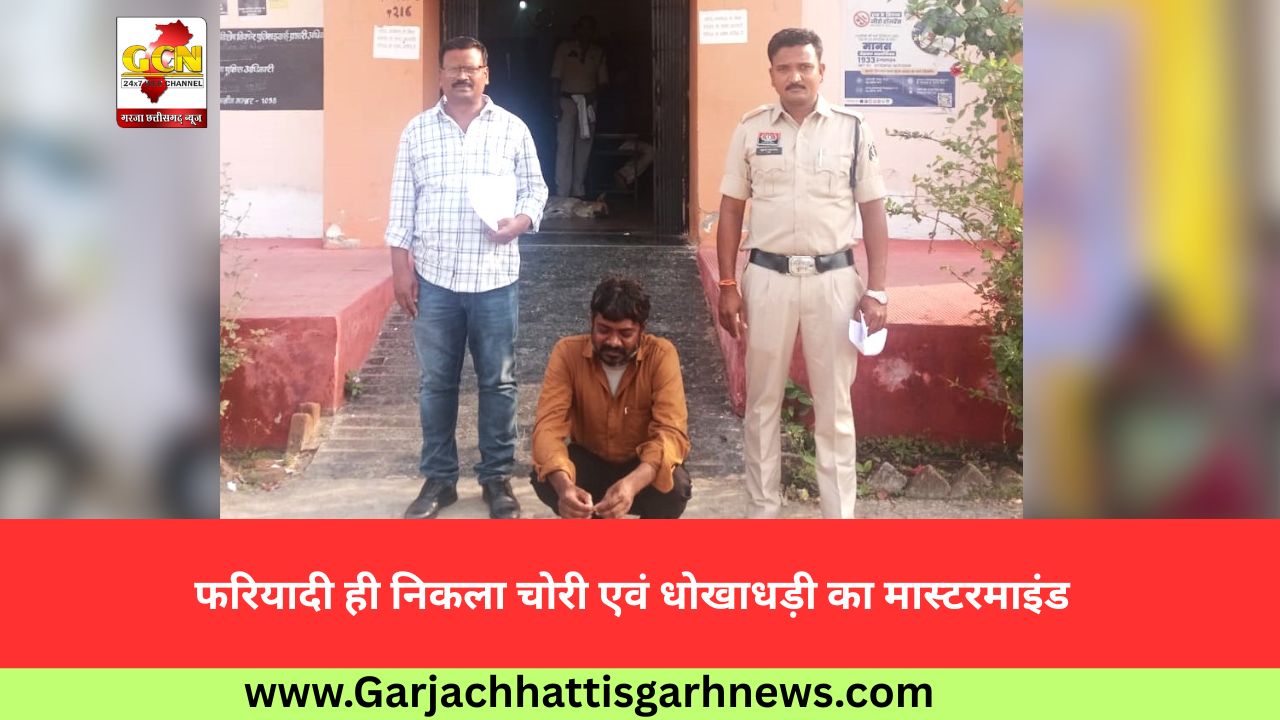 फरियादी ही निकला चोरी एवं धोखाधड़ी का मास्टरमाइंड