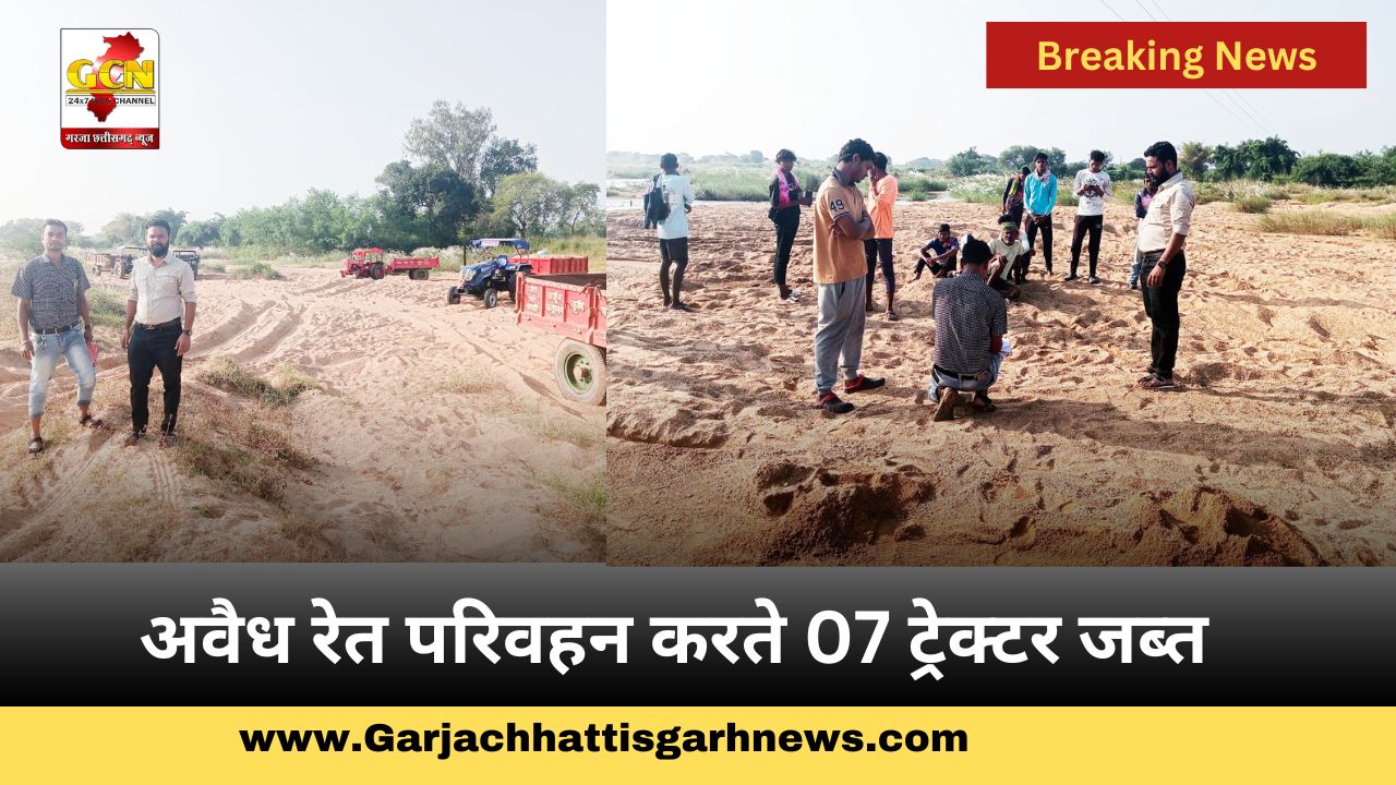 अवैध रेत परिवहन करते 07 ट्रेक्टर जब्त