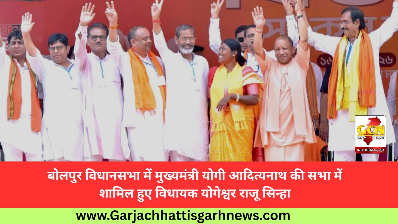 बोलपुर विधानसभा में मुख्यमंत्री योगी आदित्यनाथ की सभा में शामिल हुए विधायक योगेश्वर राजू सिन्हा 