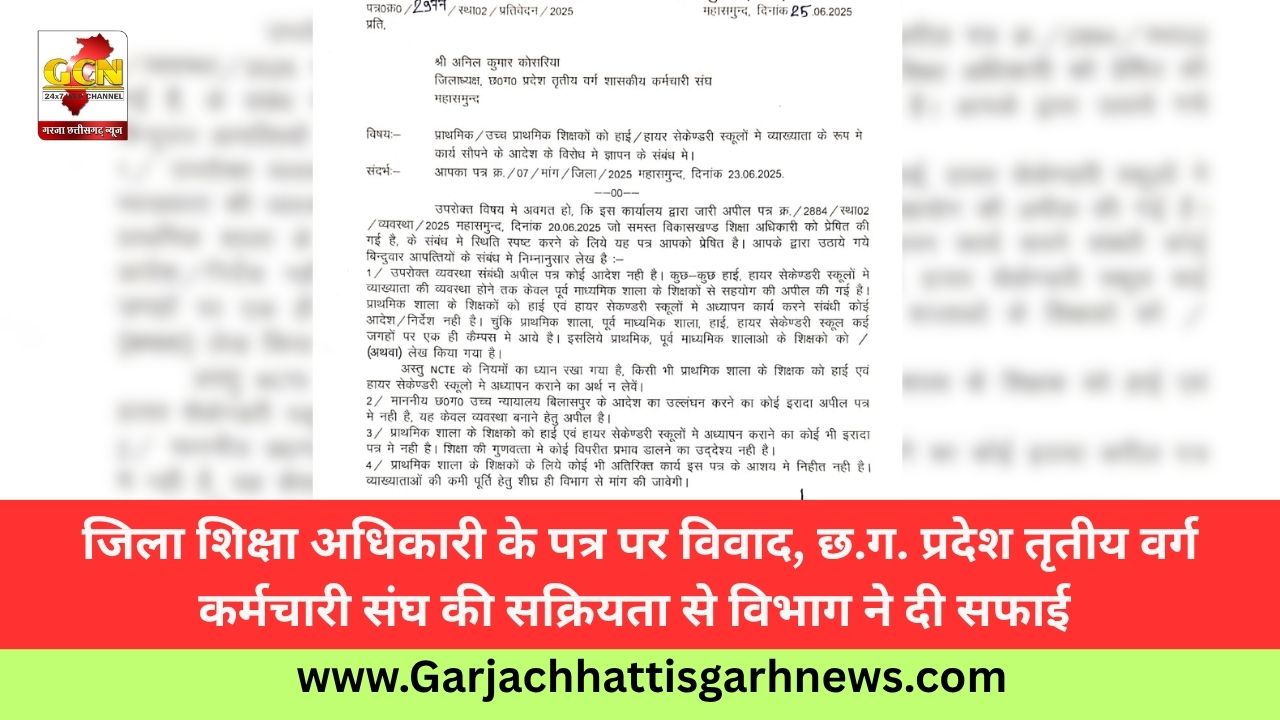 जिला शिक्षा अधिकारी के पत्र पर विवाद, छ.ग. प्रदेश तृतीय वर्ग कर्मचारी संघ की सक्रियता से विभाग ने दी सफाई 