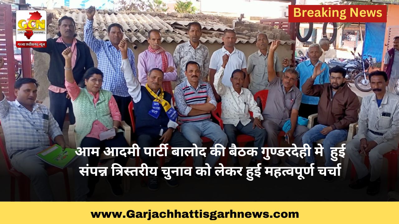 आम आदमी पार्टी बालोद की बैठक गुण्डरदेही मे  हुई संपन्न त्रिस्तरीय चुनाव को लेकर हुई महत्वपूर्ण चर्चा