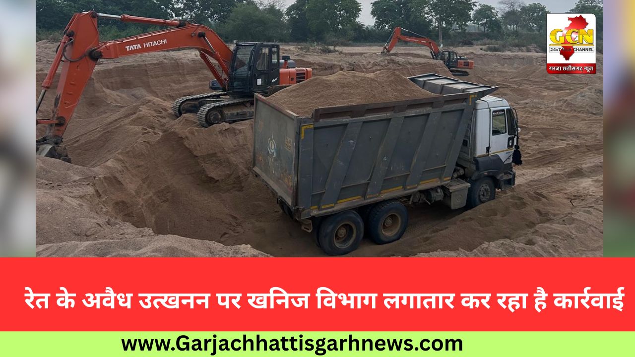 रेत के अवैध उत्खनन पर खनिज विभाग लगातार कर रहा है कार्रवाई