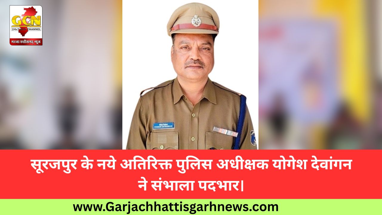 सूरजपुर के नये अतिरिक्त पुलिस अधीक्षक योगेश देवांगन ने संभाला पदभार।