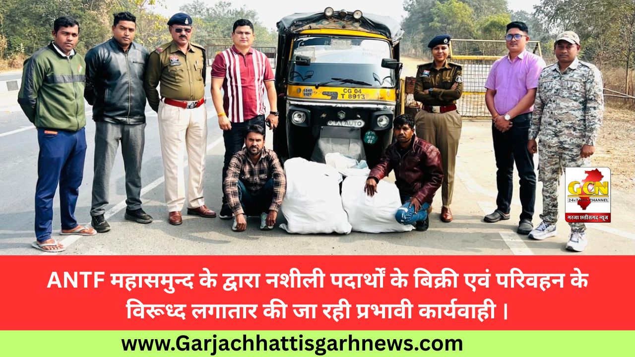 ANTF महासमुन्द के द्वारा नशीली पदार्थों के बिक्री एवं परिवहन के विरूध्द लगातार की जा रही प्रभावी कार्यवाही । ANTF महासमुन्द के द्वारा नशीली पदार्थों के बिक्री एवं परिवहन के विरूध्द लगातार की जा रही प्रभावी कार्यवाही ।