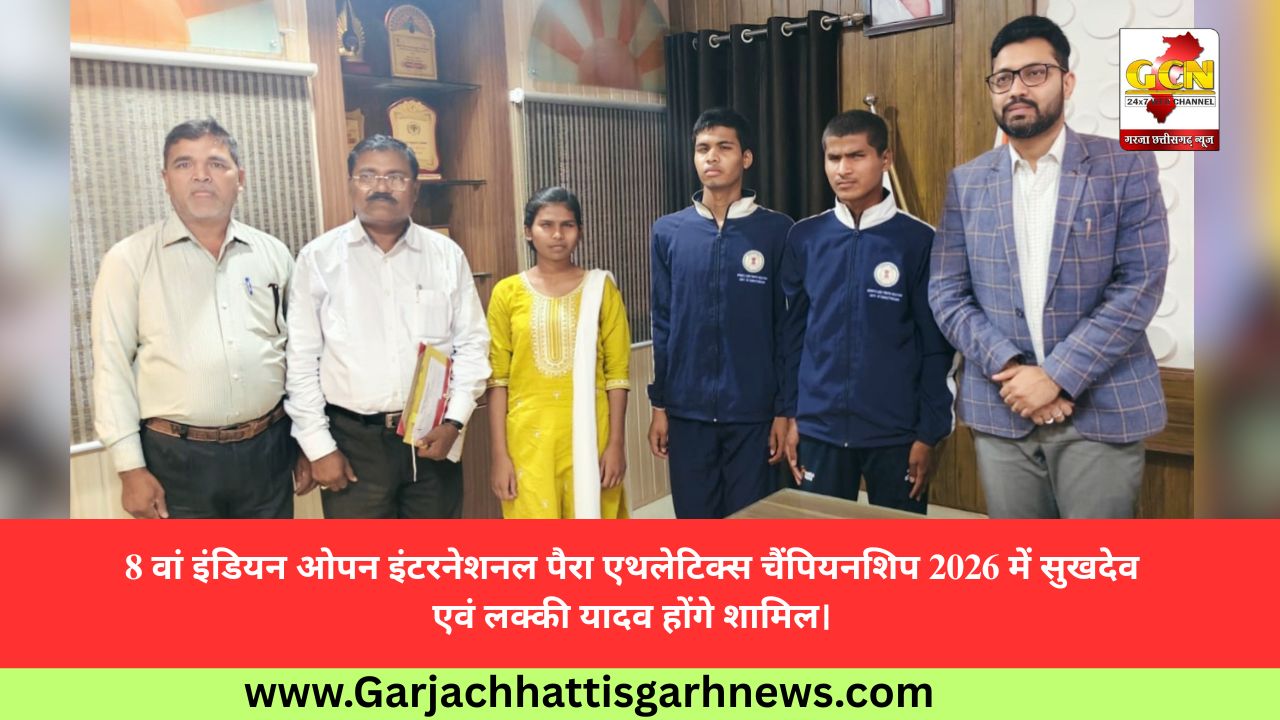 8 वां इंडियन ओपन इंटरनेशनल पैरा एथलेटिक्स चैंपियनशिप 2026 में सुखदेव एवं लक्की यादव होंगे शामिल। 