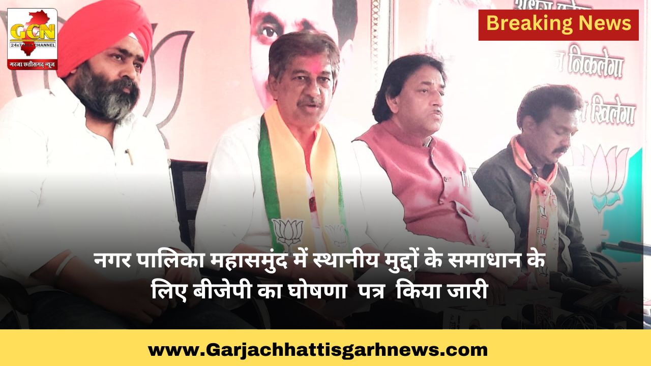 नगर पालिका महासमुंद में स्थानीय मुद्दों के समाधान के लिए बीजेपी का घोषणा  पत्र  किया जारी