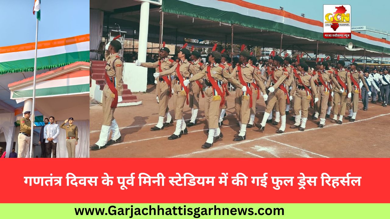  गणतंत्र दिवस के पूर्व मिनी स्टेडियम में की गई फुल ड्रेस रिहर्सल 