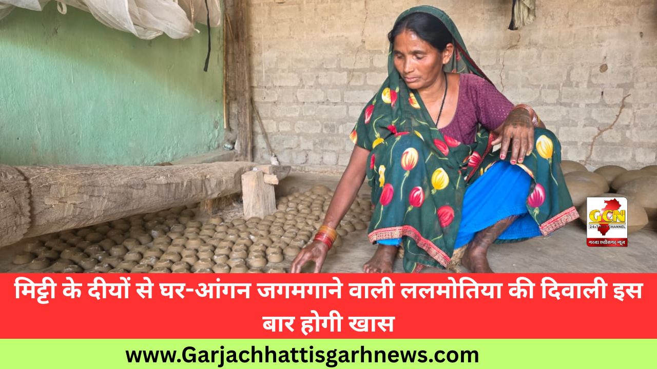 मिट्टी के दीयों से घर-आंगन जगमगाने वाली ललमोतिया की दिवाली इस बार होगी खास मिट्टी के दीयों से घर-आंगन जगमगाने वाली ललमोतिया की दिवाली इस बार होगी खास