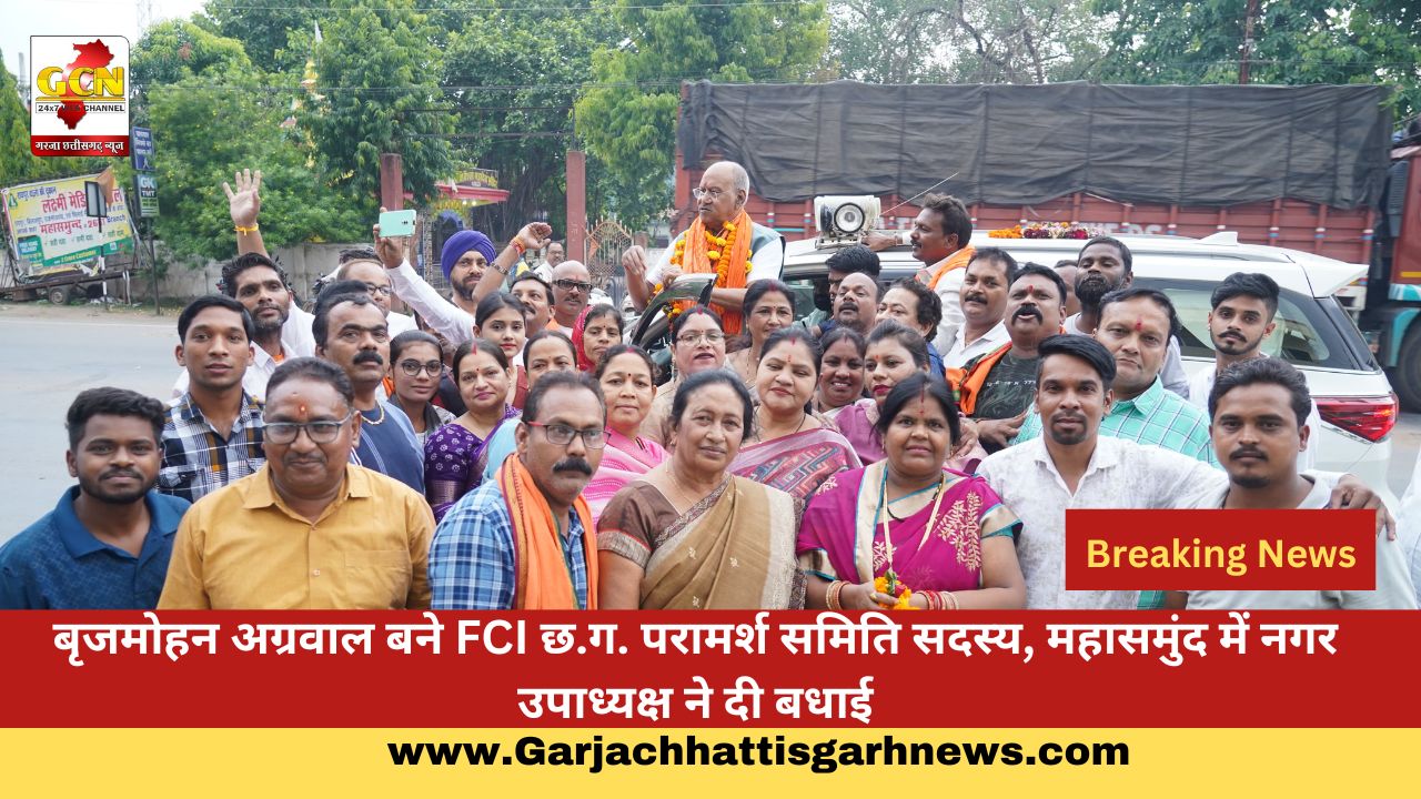 बृजमोहन अग्रवाल बने FCI छ.ग. परामर्श समिति सदस्य, महासमुंद में नगर उपाध्यक्ष ने दी बधाई