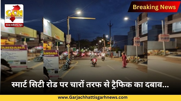 स्मार्ट सिटी रोड पर चारों तरफ से ट्रैफिक का दबाव...