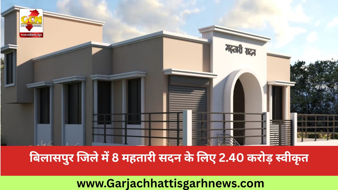 बिलासपुर जिले में 8 महतारी सदन के लिए 2.40 करोड़ स्वीकृत बिलासपुर जिले में 8 महतारी सदन के लिए 2.40 करोड़ स्वीकृत