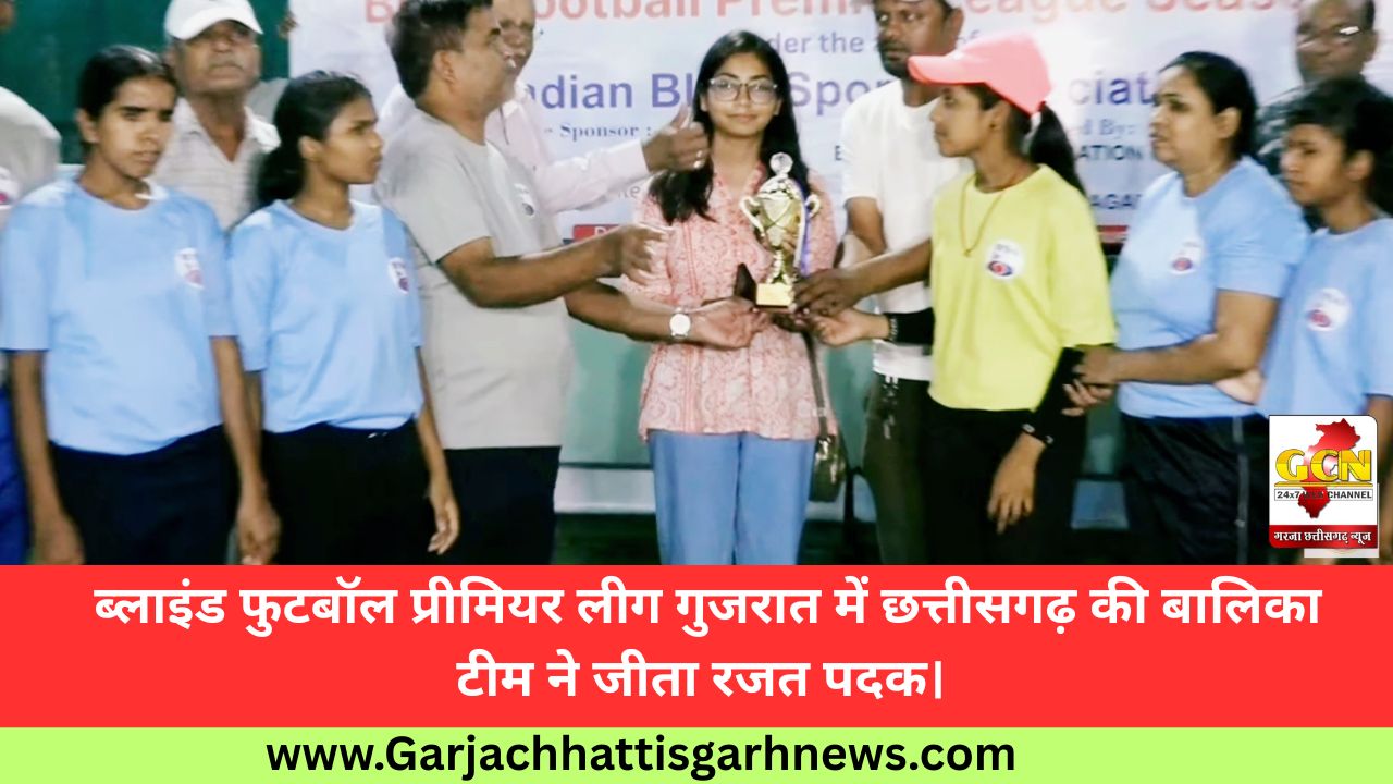 ब्लाइंड फुटबॉल प्रीमियर लीग गुजरात में छत्तीसगढ़ की बालिका टीम ने जीता रजत पदक। 