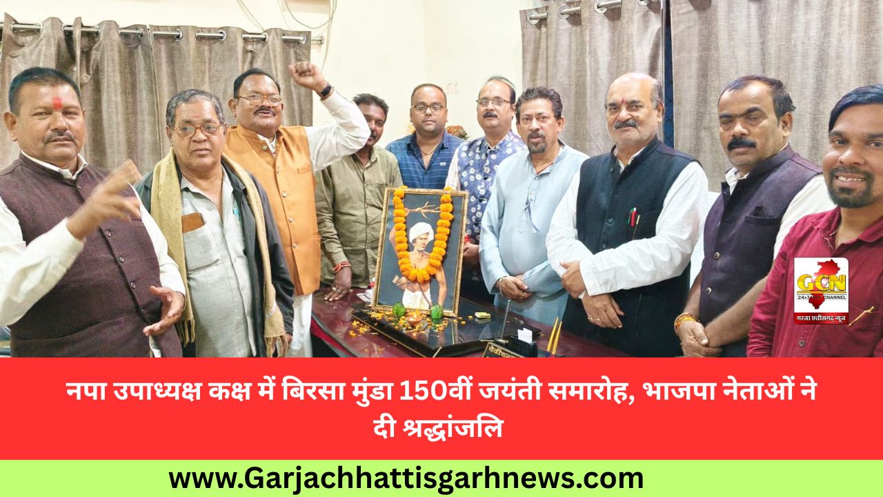 नपा उपाध्यक्ष कक्ष में बिरसा मुंडा 150वीं जयंती समारोह, भाजपा नेताओं ने दी श्रद्धांजलि नपा उपाध्यक्ष कक्ष में बिरसा मुंडा 150वीं जयंती समारोह, भाजपा नेताओं ने दी श्रद्धांजलि