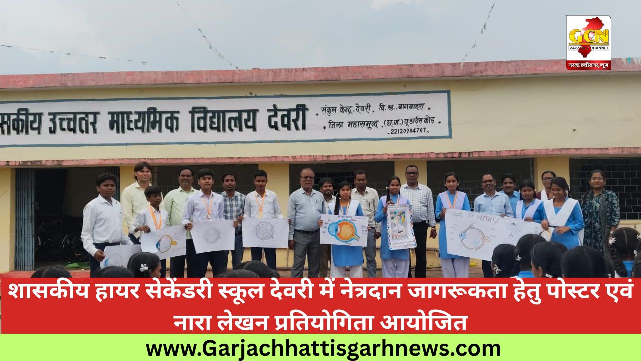 शासकीय हायर सेकेंडरी स्कूल देवरी में नेत्रदान जागरूकता हेतु पोस्टर एवं नारा लेखन प्रतियोगिता आयोजित
