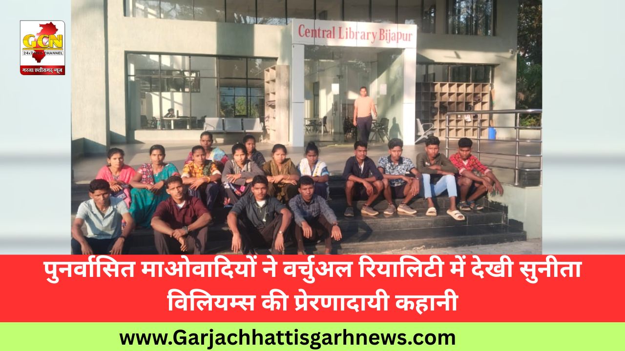 पुनर्वासित माओवादियों ने वर्चुअल रियालिटी में देखी सुनीता विलियम्स की प्रेरणादायी कहानी पुनर्वासित माओवादियों ने वर्चुअल रियालिटी में देखी सुनीता विलियम्स की प्रेरणादायी कहानी