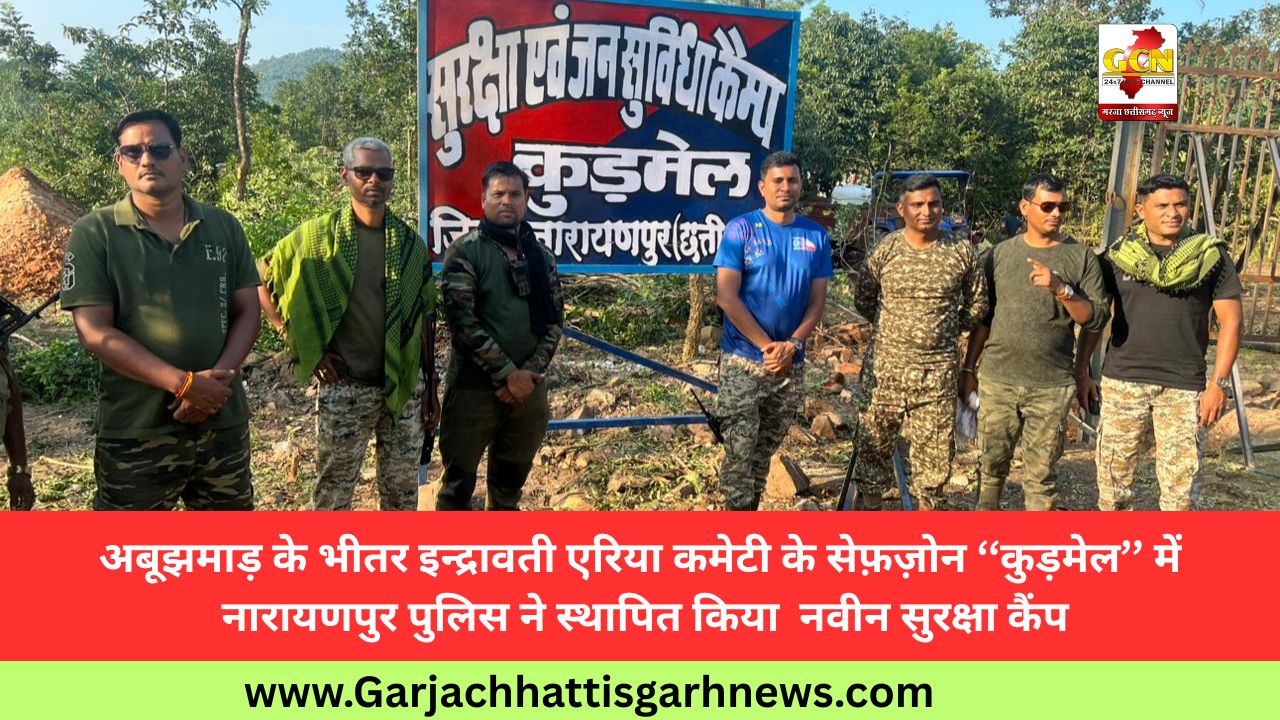 अबूझमाड़ के भीतर इन्द्रावती एरिया कमेटी के सेफ़ज़ोन ‘‘कुड़मेल’’ में नारायणपुर पुलिस ने स्थापित किया नवीन सुरक्षा कैंप अबूझमाड़ के भीतर इन्द्रावती एरिया कमेटी के सेफ़ज़ोन ‘‘कुड़मेल’’ में नारायणपुर पुलिस ने स्थापित किया नवीन सुरक्षा कैंप