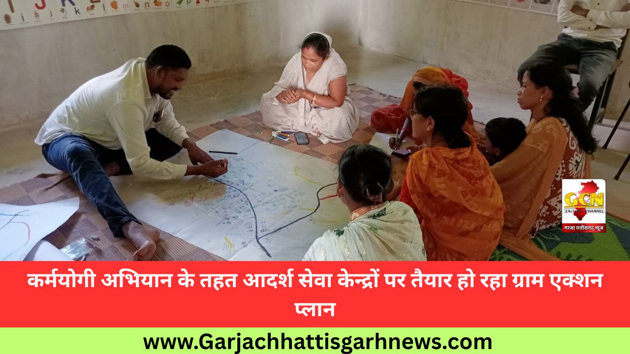 कर्मयोगी अभियान के तहत आदर्श सेवा केन्द्रों पर तैयार हो रहा ग्राम एक्शन प्लान कर्मयोगी अभियान के तहत आदर्श सेवा केन्द्रों पर तैयार हो रहा ग्राम एक्शन प्लान