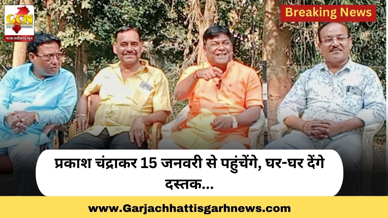 प्रकाश चंद्राकर 15. जनवरी से पहुंचेंगे घर-घर देंगे दस्तक...