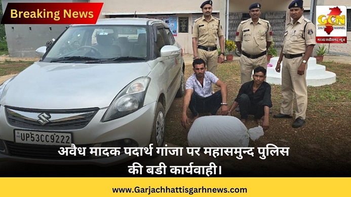 अवैध मादक पदार्थ गांजा पर महासमुन्द पुलिस की बडी कार्यवाही।