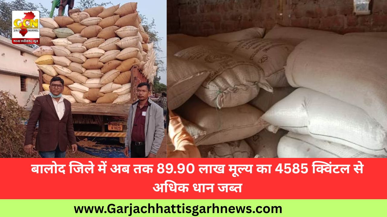 बालोद जिले में अब तक 89.90 लाख मूल्य का 4585 क्विंटल से अधिक धान जब्त