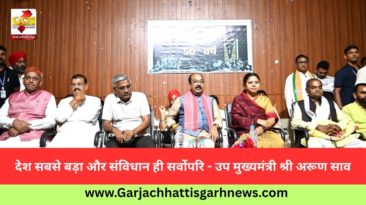 देश सबसे बड़ा और संविधान ही सर्वोपरि - उप मुख्यमंत्री श्री अरूण साव