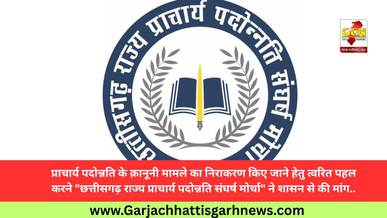 प्राचार्य पदोन्नति के क़ानूनी मामले का निराकरण किए जाने हेतु त्वरित पहल करने प्राचार्य पदोन्नति के क़ानूनी मामले का निराकरण किए जाने हेतु त्वरित पहल करने