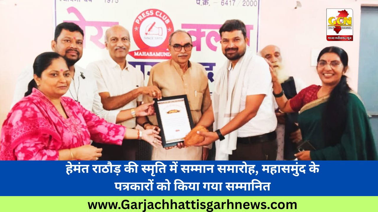 हेमंत राठौड़ की स्मृति में सम्मान समारोह, महासमुंद के पत्रकारों को किया गया सम्मानित