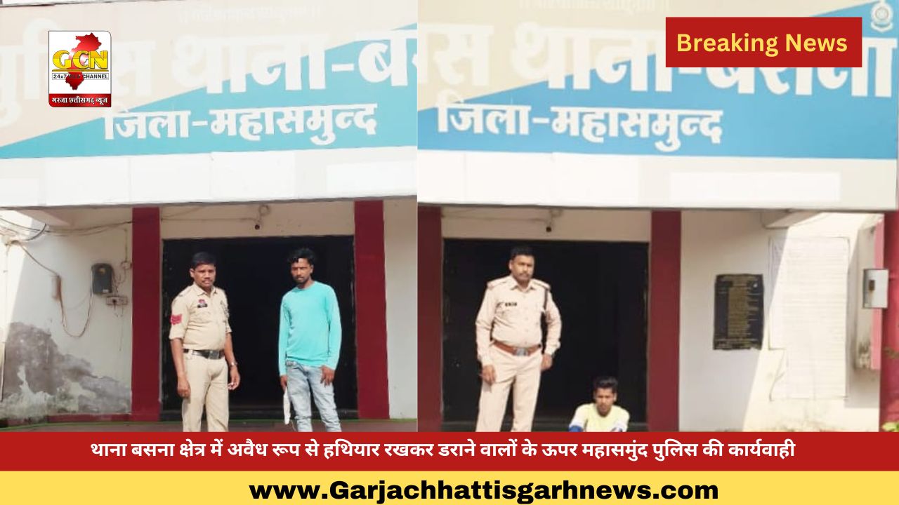 थाना बसना क्षेत्र में अवैध रूप से हथियार रखकर डराने वालों के ऊपर महासमुंद पुलिस की कार्यवाही 