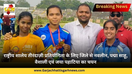 राष्ट्रीय शालेय तीरंदाज़ी प्रतियोगिता के लिए जिले से नवलीन, पद्मा साहू, वैशाली एवं जया पहाटिया का चयन