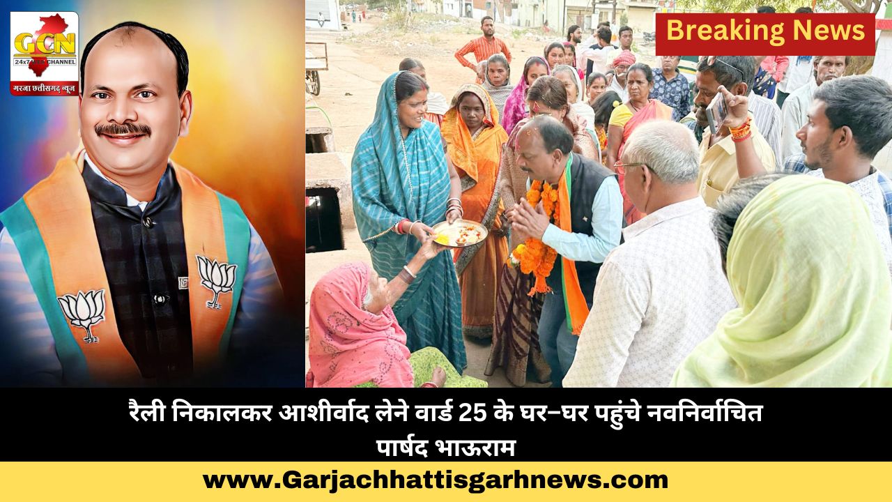 रैली निकालकर आशीर्वाद लेने वार्ड 25 के घर–घर पहुंचे नवनिर्वाचित पार्षद भाऊराम