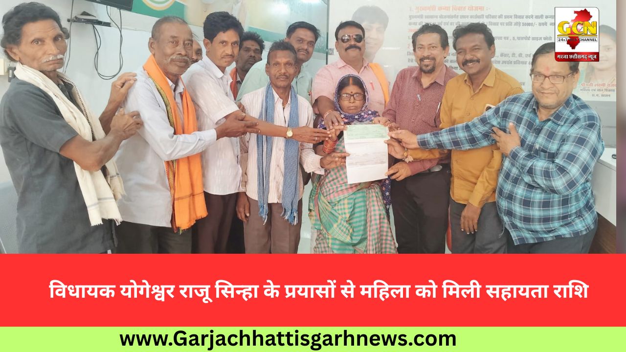 विधायक योगेश्वर राजू सिन्हा के प्रयासों से महिला को मिली सहायता राशि