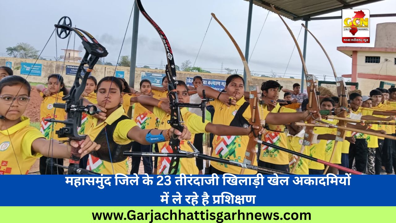महासमुंद जिले के 23 तीरंदाजी खिलाड़ी खेल अकादमियों में ले रहे है प्रशिक्षण