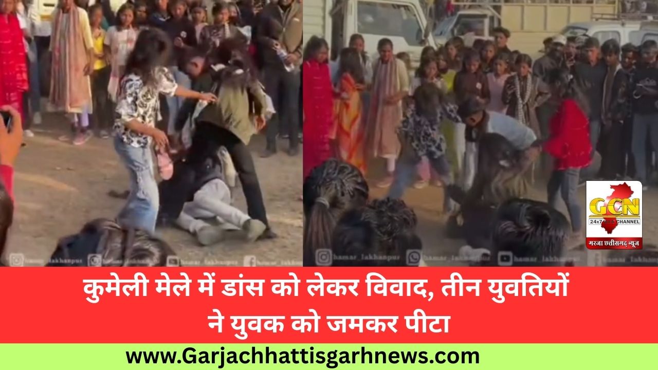 कुमेली मेले में डांस को लेकर विवाद, तीन युवतियों ने युवक को जमकर पीटा