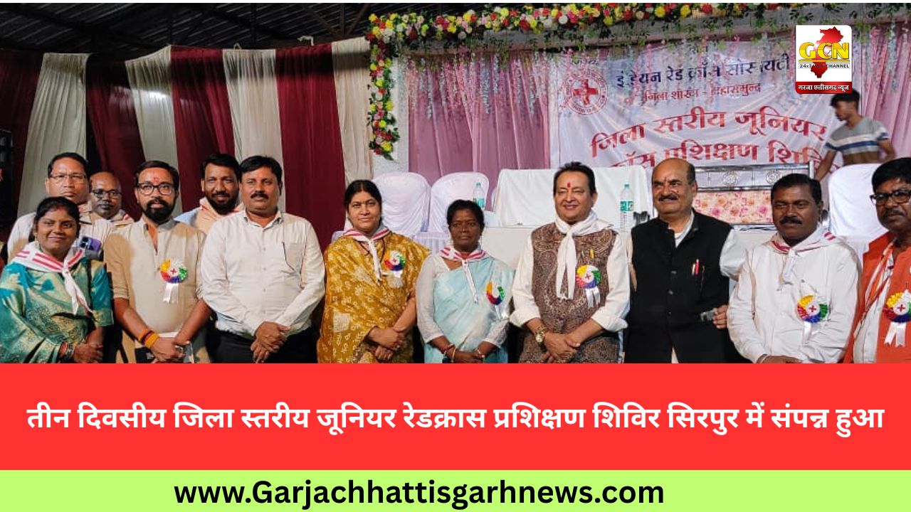 तीन दिवसीय जिला स्तरीय जूनियर रेडक्रास प्रशिक्षण शिविर सिरपुर में संपन्न हुआ तीन दिवसीय जिला स्तरीय जूनियर रेडक्रास प्रशिक्षण शिविर सिरपुर में संपन्न हुआ