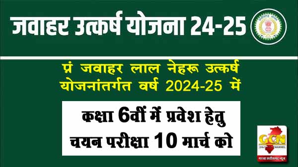 अंबिकापुर : पं. जवाहर लाल नेहरू उत्कर्ष योजनांतर्गत वर्ष 2024-25 में कक्षा 6वीं में प्रवेश हेतु चयन परीक्षा 10 मार्च को