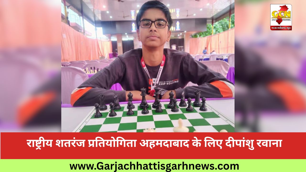 राष्ट्रीय शतरंज प्रतियोगिता अहमदाबाद के लिए दीपांशु रवाना