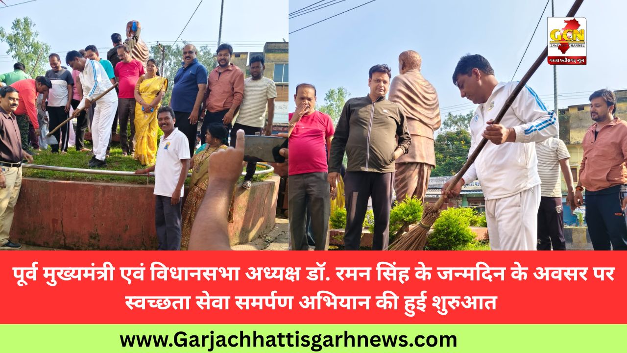 पूर्व मुख्यमंत्री एवं विधानसभा अध्यक्ष डॉ. रमन सिंह के जन्मदिन के अवसर पर स्वच्छता सेवा समर्पण अभियान की हुई शुरुआत पूर्व मुख्यमंत्री एवं विधानसभा अध्यक्ष डॉ. रमन सिंह के जन्मदिन के अवसर पर स्वच्छता सेवा समर्पण अभियान की हुई शुरुआत