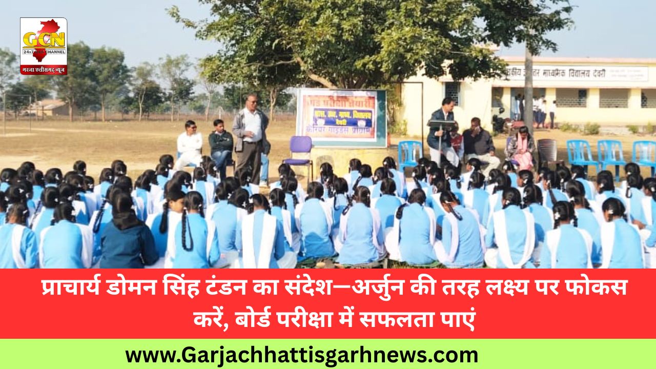 प्राचार्य डोमन सिंह टंडन का संदेश—अर्जुन की तरह लक्ष्य पर फोकस करें, बोर्ड परीक्षा में सफलता पाएं