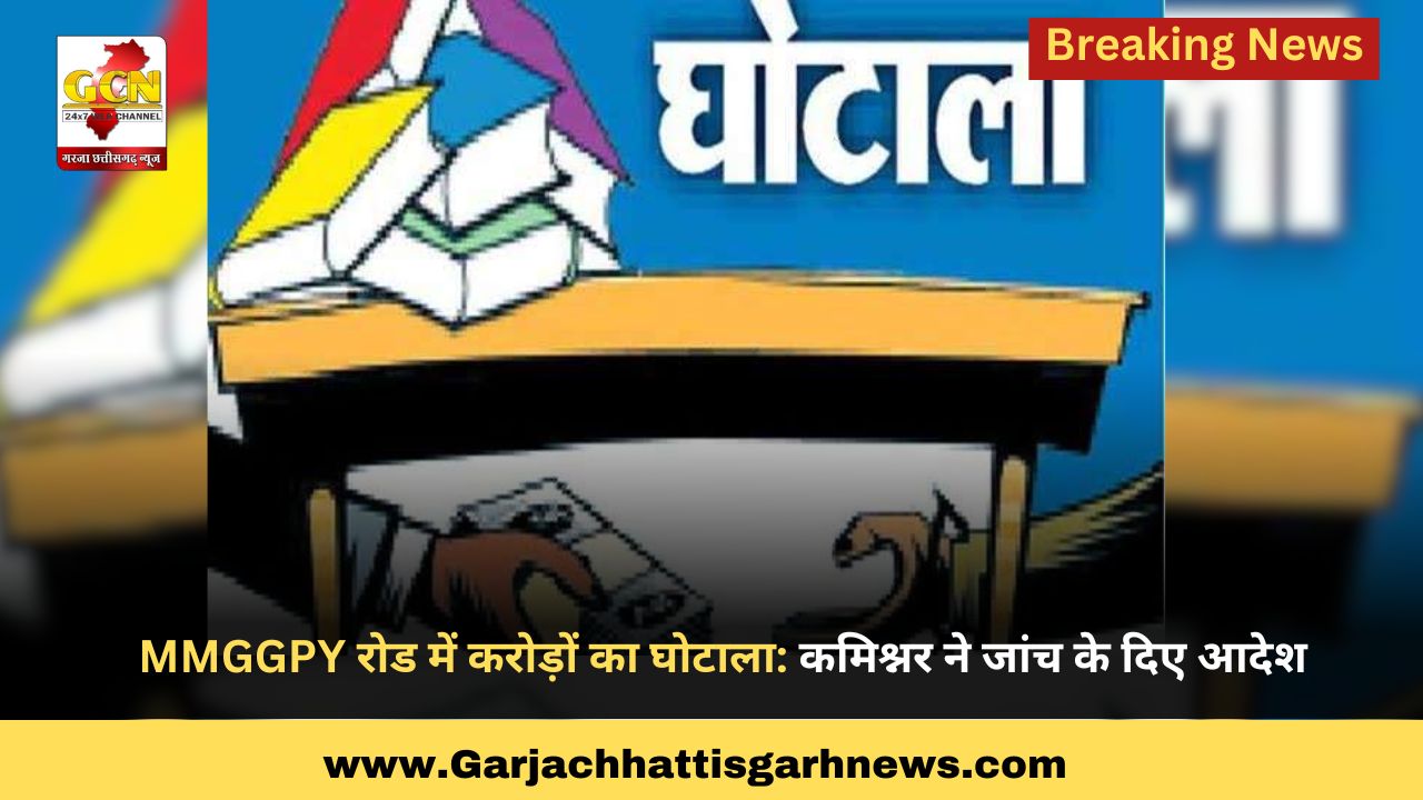 MMGGPY रोड में करोड़ों का घोटाला: कमिश्नर ने जांच के दिए आदेश