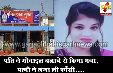 पति ने मोबाइल चलाने से किया मना, पत्नी ने लगा ली फाँसी.... पति ने मोबाइल चलाने से किया मना, पत्नी ने लगा ली फाँसी....