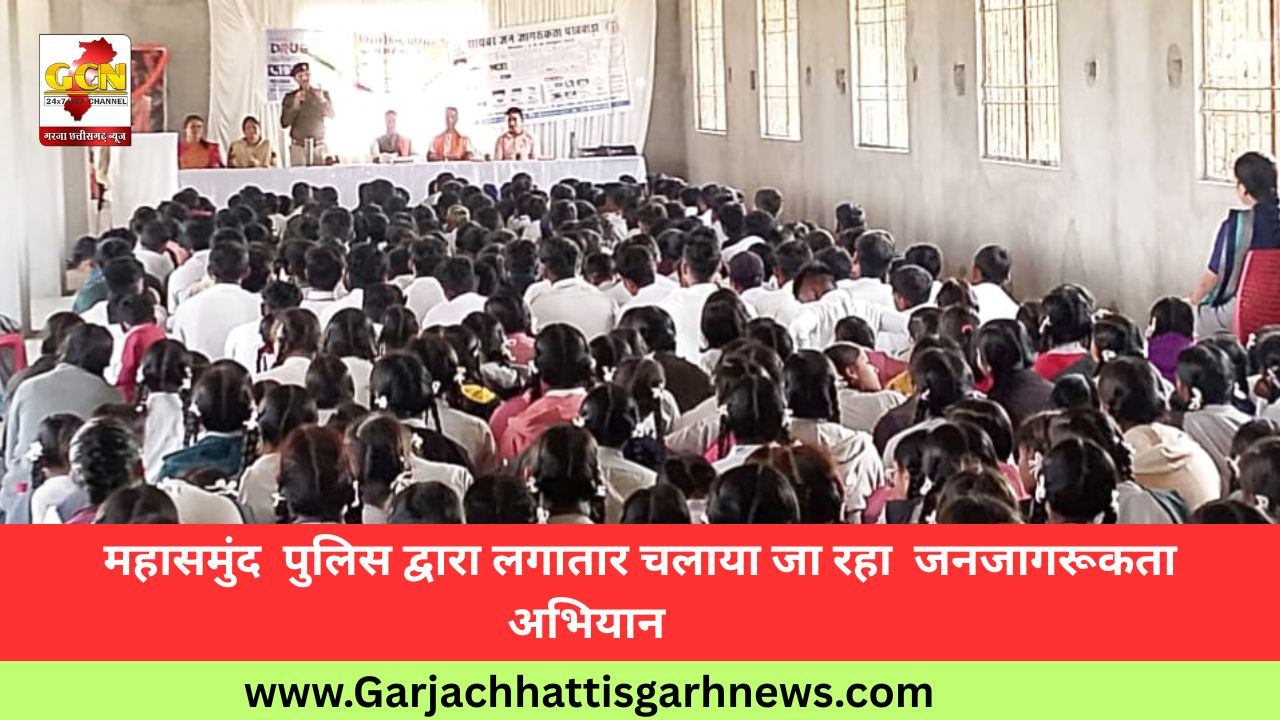 महासमुंद पुलिस द्वारा लगातार चलाया जा रहा जनजागरूकता अभियान महासमुंद पुलिस द्वारा लगातार चलाया जा रहा जनजागरूकता अभियान