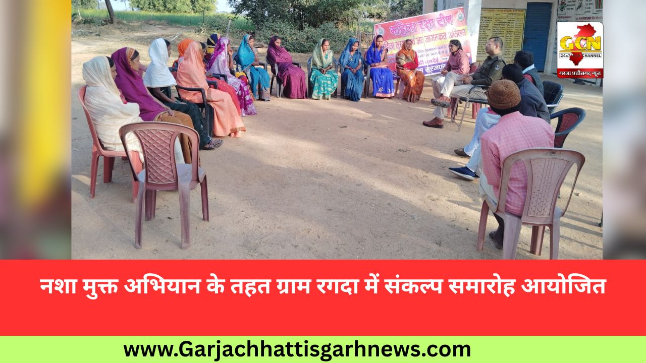 नशा मुक्त अभियान के तहत ग्राम रगदा में संकल्प समारोह आयोजित