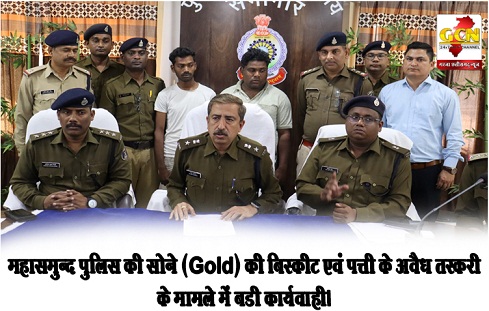 महासमुन्द पुलिस की सोने (Gold) की बिस्कीट एवं पत्ती के अवैध तस्करी के मामले में बडी कार्यवाही।