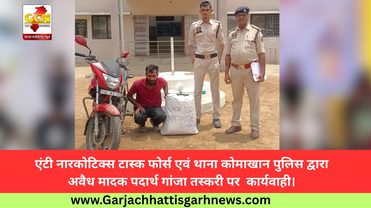 एंटी नारकोटिक्स टास्क फोर्स एवं थाना कोमाखान पुलिस द्वारा अवैध मादक पदार्थ गांजा तस्करी पर  कार्यवाही। 