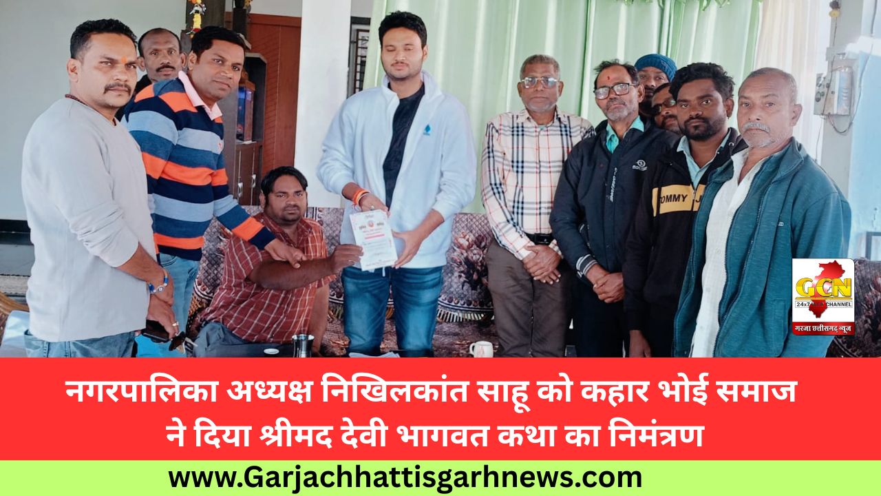 नगरपालिका अध्यक्ष निखिलकांत साहू को कहार भोई समाज ने दिया श्रीमद देवी भागवत कथा का निमंत्रण