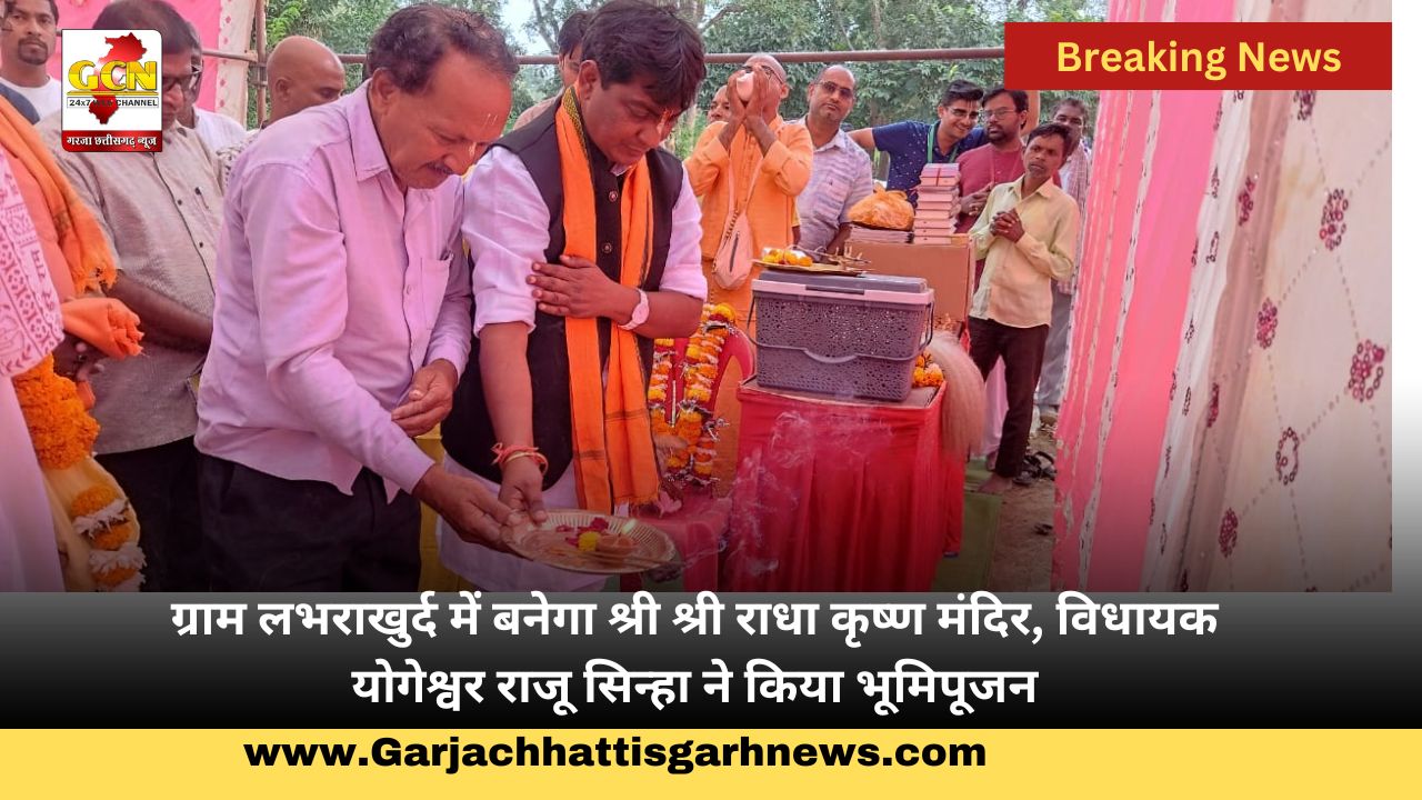 ग्राम लभराखुर्द में बनेगा श्री श्री राधा कृष्ण मंदिर, विधायक योगेश्वर राजू सिन्हा ने किया भूमिपूजन