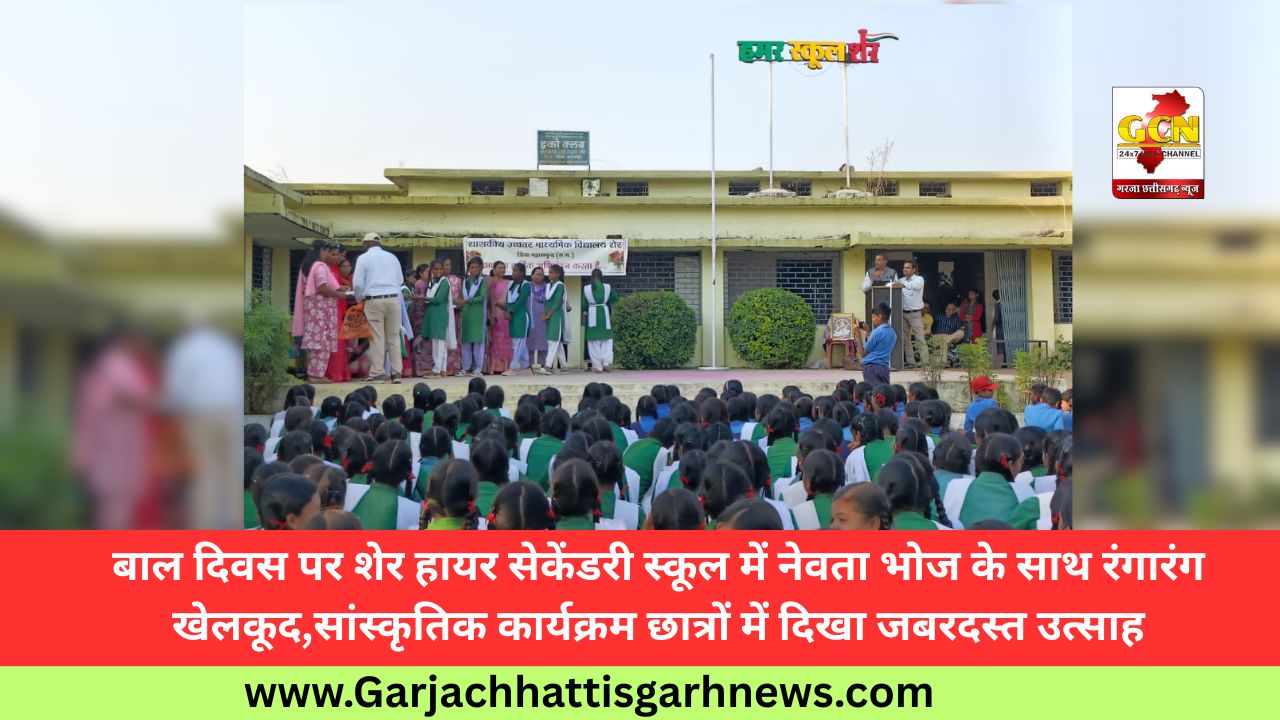 बाल दिवस पर शेर हायर सेकेंडरी स्कूल में नेवता भोज के साथ रंगारंग खेलकूद,सांस्कृतिक कार्यक्रम छात्रों में दिखा जबरदस्त उत्साह बाल दिवस पर शेर हायर सेकेंडरी स्कूल में नेवता भोज के साथ रंगारंग खेलकूद,सांस्कृतिक कार्यक्रम छात्रों में दिखा जबरदस्त उत्साह